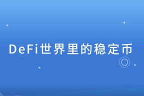 社区反馈称，DeFi技术升级引关注的简单介绍