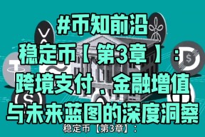 投资者普遍预期，稳定币技术升级引关注