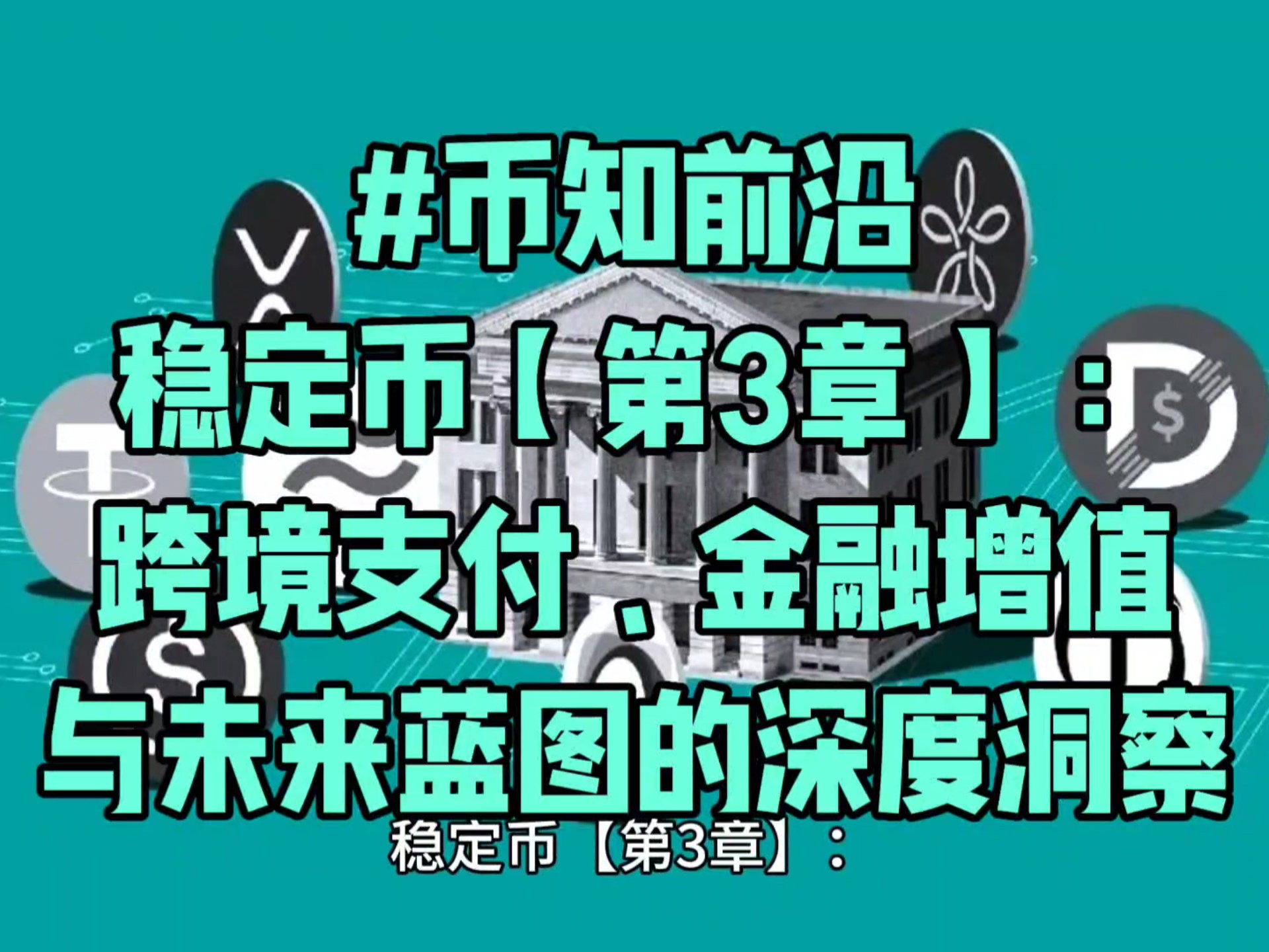 投资者普遍预期，稳定币技术升级引关注