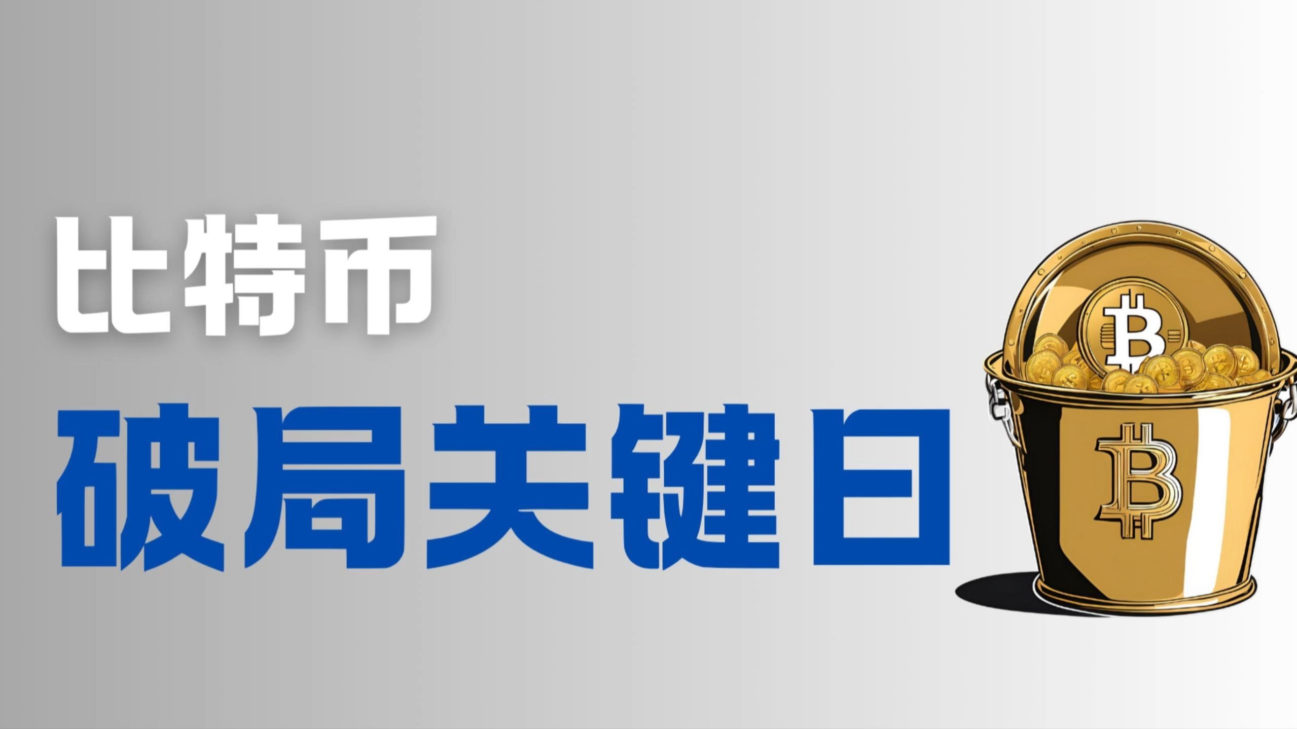 包含比特币官宣与13.7携手，开启元宇宙新纪元！的词条