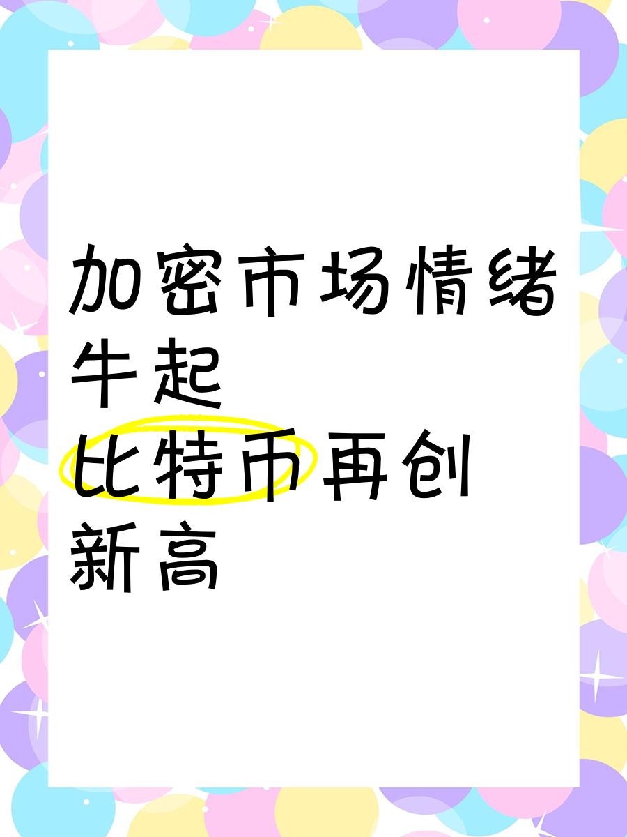 加密市场冲破287美元大关，牛市是否已来临？的简单介绍