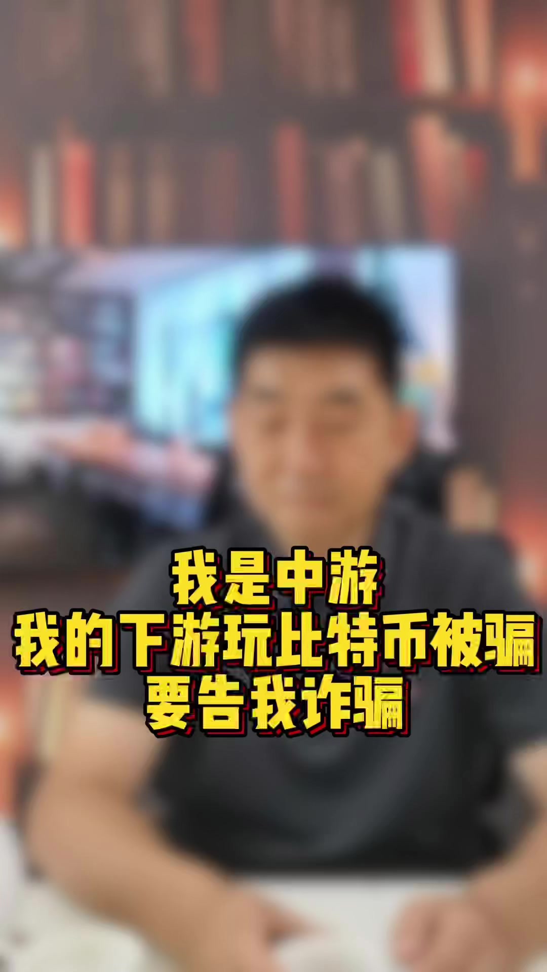 比特币投资骗局被揭发，已有超104人被骗！