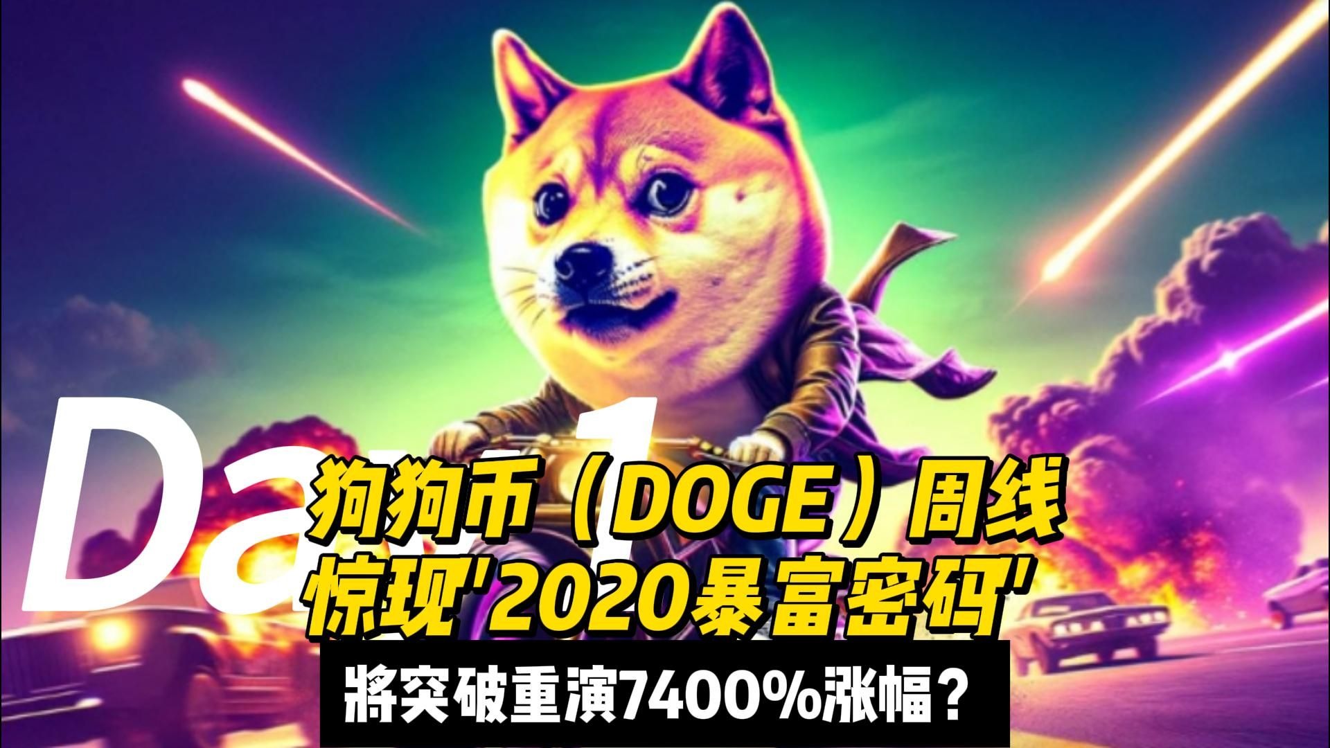 包含币安币官宣与狗狗币携手，开启元宇宙新纪元！的词条