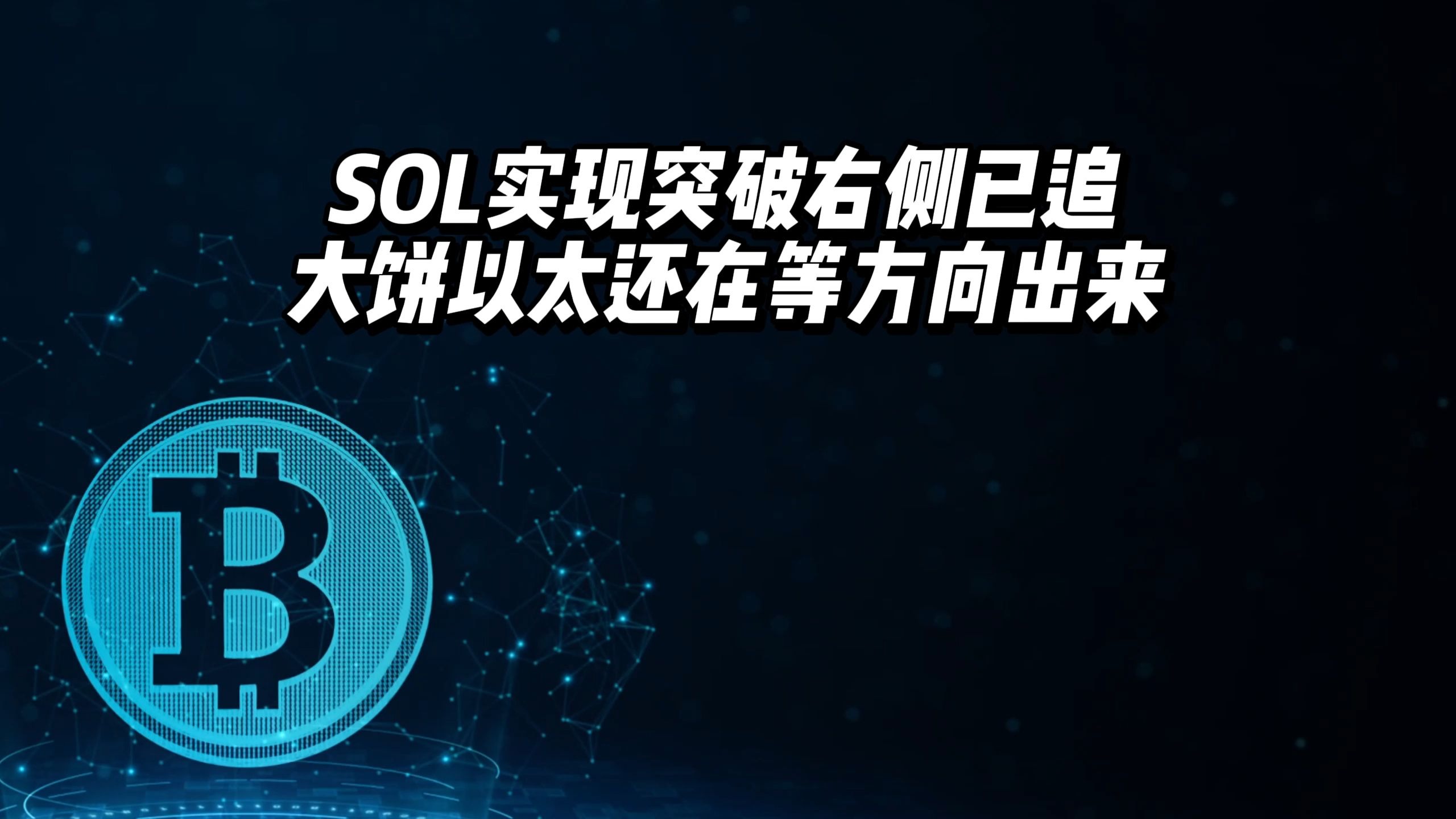 专家称SOL将在年底冲破151美元，引发引发关注